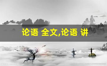 论语 全文,论语 讲了什么,论语 经典句子-第1张图片-我的生活随想